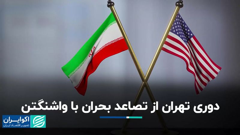 دوری تهران از تصاعد بحران با واشنگتن