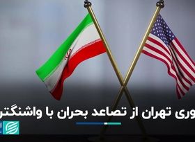 دوری تهران از تصاعد بحران با واشنگتن