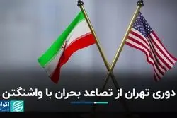 دوری تهران از تصاعد بحران با واشنگتن