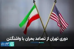 دوری تهران از تصاعد بحران با واشنگتن