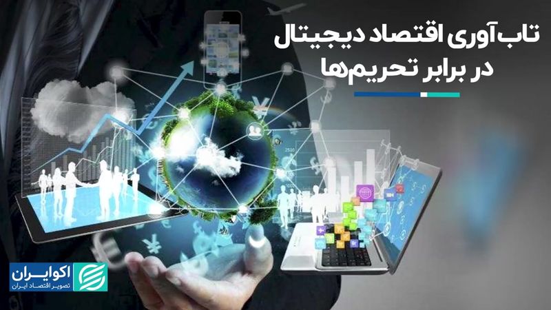 تاب‌آوری اقتصاد دیجیتال در برابر تحریم‌ها