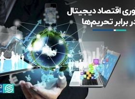 تاب‌آوری اقتصاد دیجیتال در برابر تحریم‌ها