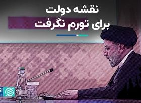 نقشه دولت برای تورم نگرفت