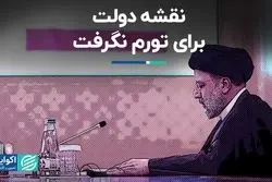 نقشه دولت برای تورم نگرفت