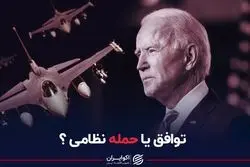 توافق یا حمله نظامی؟