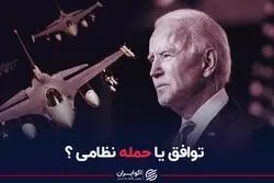 توافق یا حمله نظامی؟