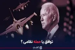 توافق یا حمله نظامی؟