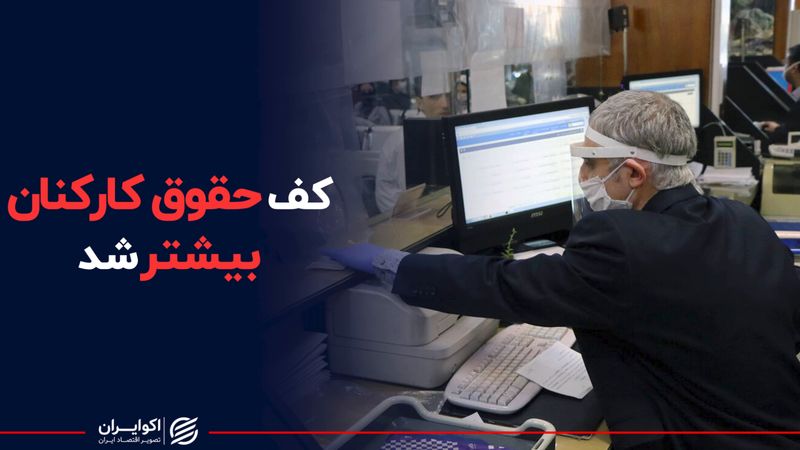 کف حقوق کارکنان دولت بیشتر شد