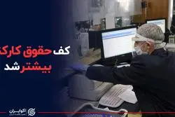 کف حقوق کارکنان دولت بیشتر شد