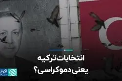 انتخابات ترکیه آزادانه و عادلانه است؟
