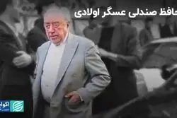 محافظ صندلی عسگر اولادی