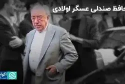 محافظ صندلی عسگر اولادی