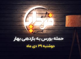 حمله بورس به بازدهی بهار