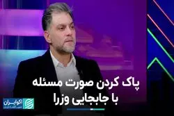 پاک کردن صورت مسئله با جابجایی وزرا