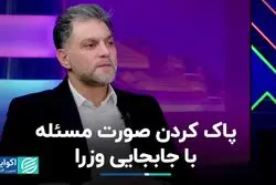 پاک کردن صورت مسئله با جابجایی وزرا