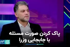 پاک کردن صورت مسئله با جابجایی وزرا