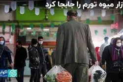 زور بازار میوه در تورم زیاد شد