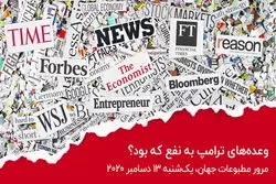 مشروح اخبار بین المللی : وعده های ترامپ به نفع که بود؟