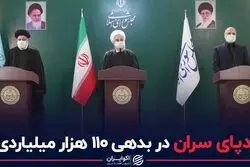 ردپای سران در بدهی ۱۱۰ هزار میلیاردی