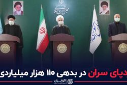 ردپای سران در بدهی ۱۱۰ هزار میلیاردی