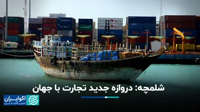 شلمچه: دروازه جدید تجارت با جهان