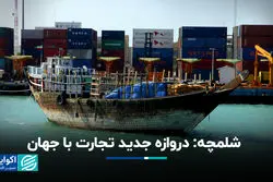 شلمچه: دروازه جدید تجارت با جهان