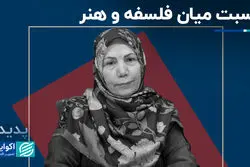 نسبت میان فلسفه و هنر 