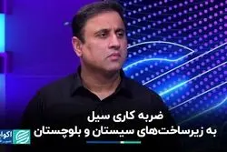 ضربه کاری سیل به زیرساخت‌های سیستان و بلوچستان