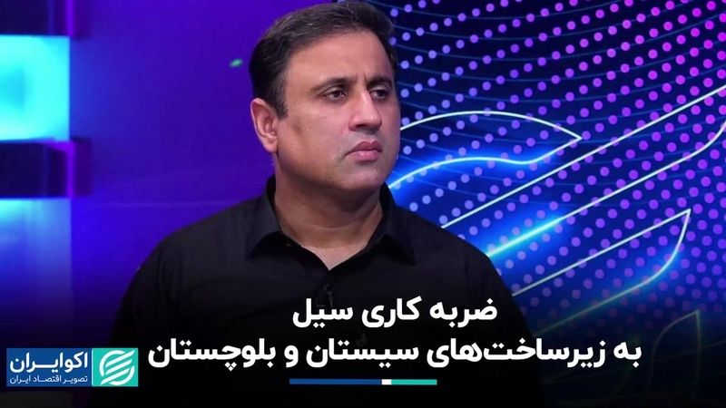 ضربه کاری سیل به زیرساخت‌های سیستان و بلوچستان