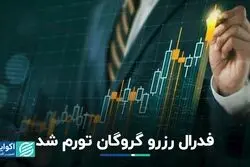 فدرال رزرو گروگان تورم شد