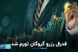 فدرال رزرو گروگان تورم شد