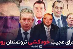 پشت پرده مرگ مشکوک ۸ تاجر روس چیست؟