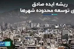 وزیر مسکن و شهرسازی چه ایده‌ای برای توسعه محدوده شهرها دارد؟