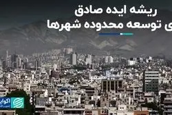 وزیر مسکن و شهرسازی چه ایده‌ای برای توسعه محدوده شهرها دارد؟