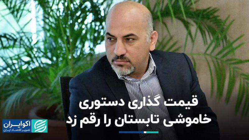 قیمت‌گذاری دستوری خاموشی تابستان را رقم زد 