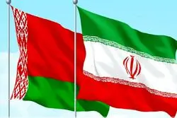 گام جدید ایران و بلاروس برای توسعه همکاری‌های اقتصادی