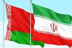 گام جدید ایران و بلاروس برای توسعه همکاری‌های اقتصادی