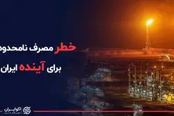 خطر مصرف نامحدود گاز برای آینده ایران