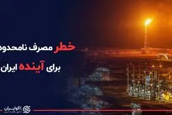 خطر مصرف نامحدود گاز برای آینده ایران