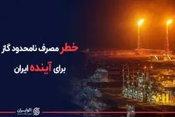 خطر مصرف نامحدود گاز برای آینده ایران