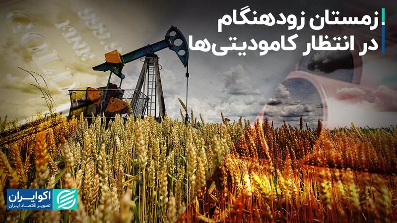 زمستان زودهنگام در انتظار کامودیتی‌ها