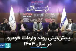 پیش‌بینی روند واردات خودرو در سال ۱۴۰۴