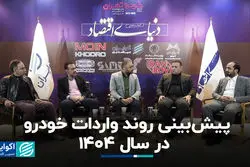 پیش‌بینی روند واردات خودرو در سال ۱۴۰۴