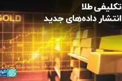 مسیر مبهم بازار طلا