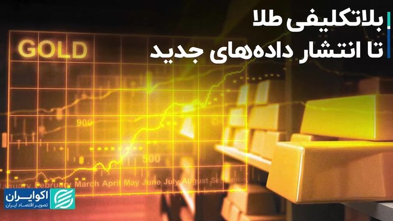 مسیر مبهم بازار طلا