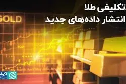 مسیر مبهم بازار طلا