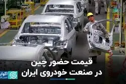 قمار صنعت خودرو روی همکاری با چینی ها