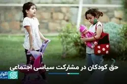 کودکان در سیاست و اجتماع حق مشارکت دارند