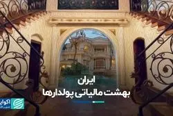 ایران بهشت مالیاتی پولدارها