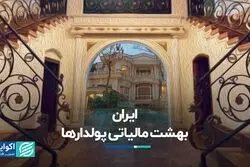 ایران بهشت مالیاتی پولدارها